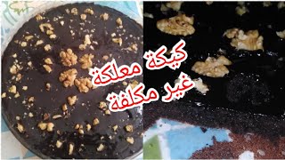 كيكة معلكة بالشكلاط سهلة واقتصادية وسريعة التحضير/cake au chocolat facile