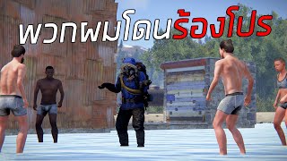 การเอาคืนของพวกเราชาวจอห์นจนโดนร้องว่าใช้โปร | Rust (2/2)