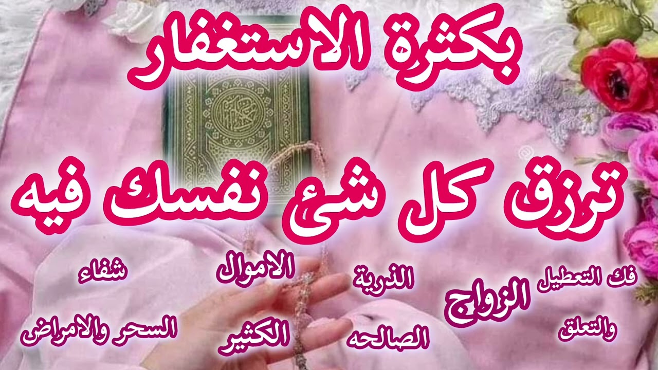 بكثرة الاستغفار 📿 سوف ترزق كل شئ نفسك فيه ويتحقق كل شئ بجبرربانى يذهل العقول شاركنا التحدى 🫵وابشركم 