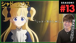 シャドーハウス 同時視聴