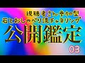 03☆公開鑑定のお時間☆guest-Maki Kimuraさん