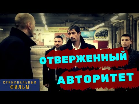 💥 СИЛЬНЫЙ фильм про авторитетов / Криминальные Фильмы / Русское кино