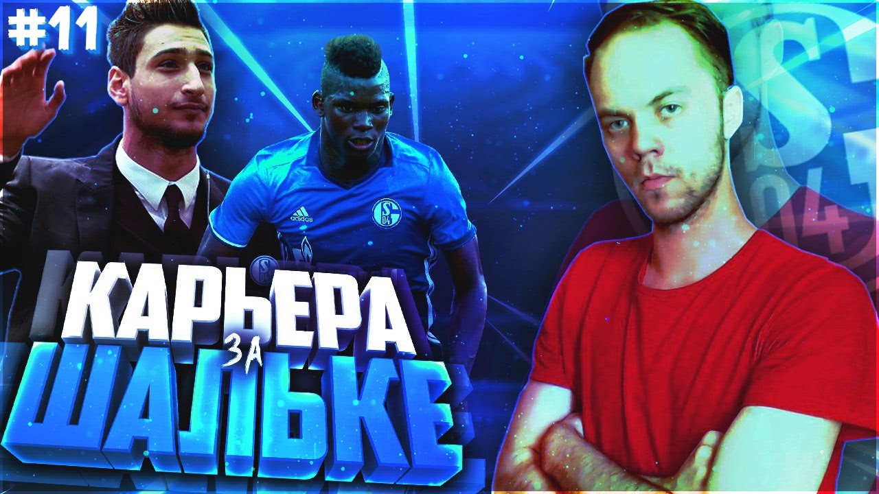 FIFA 17 ИСТОРИЯ ТРЕНЕРА▲Schalke 04 Career Mode (с интервью)▲#11 МОЛОДЫЕ ТАЛАНТЫ