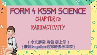 FORM 4 KSSM SPM SCIENCE :Chapter 12 Nuclear Reaction (Radioactivity) 7中文解说