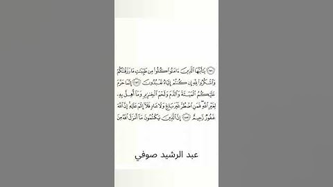 #سورة_البقرة #عبد_الرشيد_صوفي #الصفحة_السادسة_والعشرون  #الصفحة_26 #من_الآية_172_إلى_173