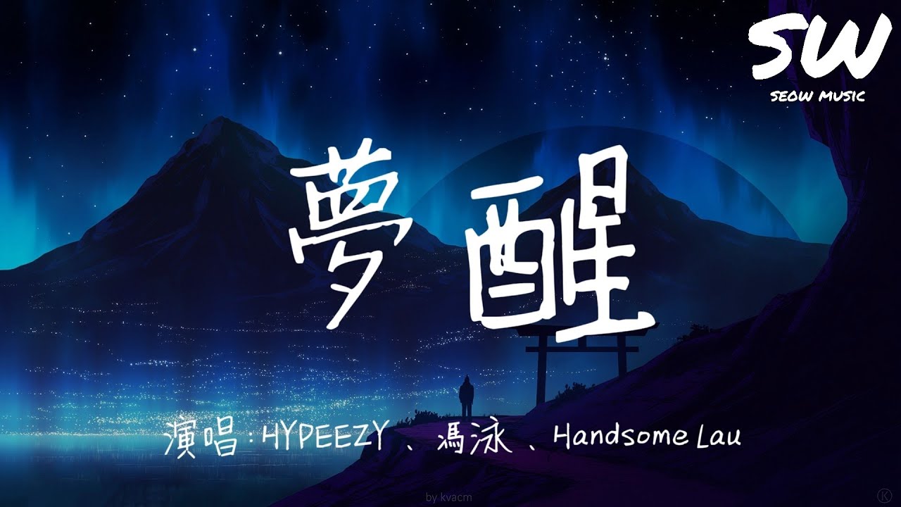 夢醒 - HYPEEZY、馮泳、Handsome Lau『終歸要夢醒 睜開眼 迷霧裡一去不返』動態歌詞 #粵語 #rap - YouTube