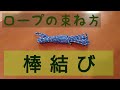 【ロープワーク】棒結び [ロープやひもの束ね方] キャンプ ブッシュクラフトに最適
