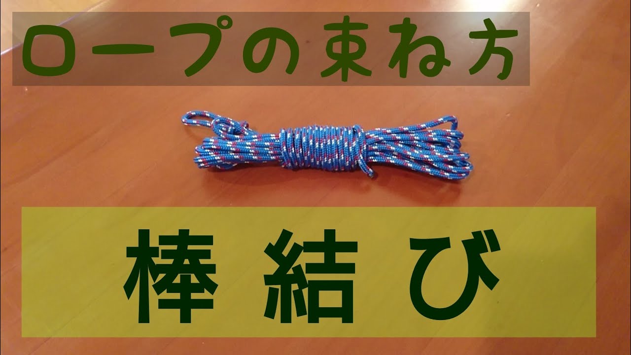 ロープワーク 棒結び ロープやひもの束ね方 キャンプ ブッシュクラフトに最適 Youtube