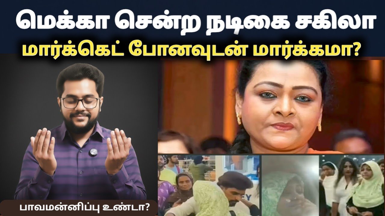 மெக்காவிற்குள் நுழைந்த நடிகை ஷகிலா கேலியும் கிண்டலும் பாவமும் ,மன்னிப்பும்