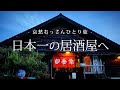 【島根｜益田】日本一の居酒屋へ｜哀愁おっさんひとり旅 Vol.124