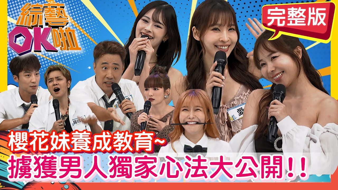 櫻花妹必殺技不藏私?! 靠這招偷走男人心!! 小百合 AIKO 美玲 嘻小瓜 薛恩 卞慶華 阿樂 楊皓如 余祥銓   | 2025.10.7.【綜藝OK啦 完整版】