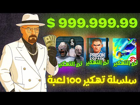 جربت أني اهكر 100 لعبة