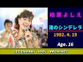 柏原よしえ🟣渚のシンデレラ🟣1982-04-19🟣16歳🟣音楽番組より