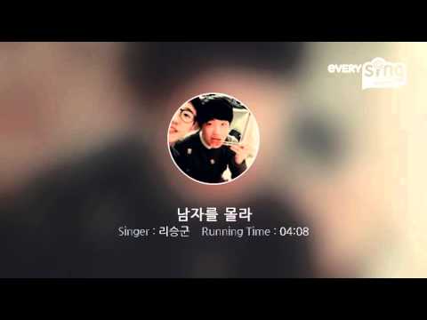[everysing] 남자를 몰라
