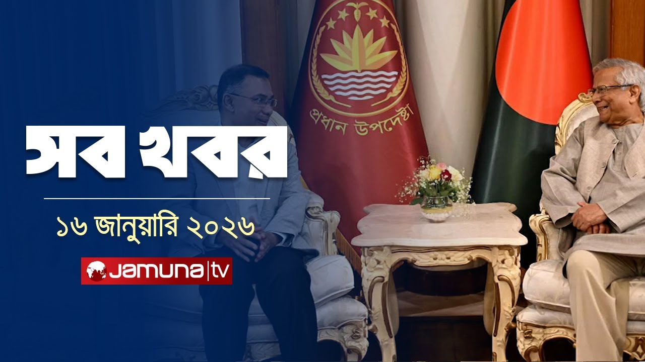 সারাদিনের সব খবর একসাথে | Sob Khobor | 12 AM | 16 January 2026  | Jamuna TV