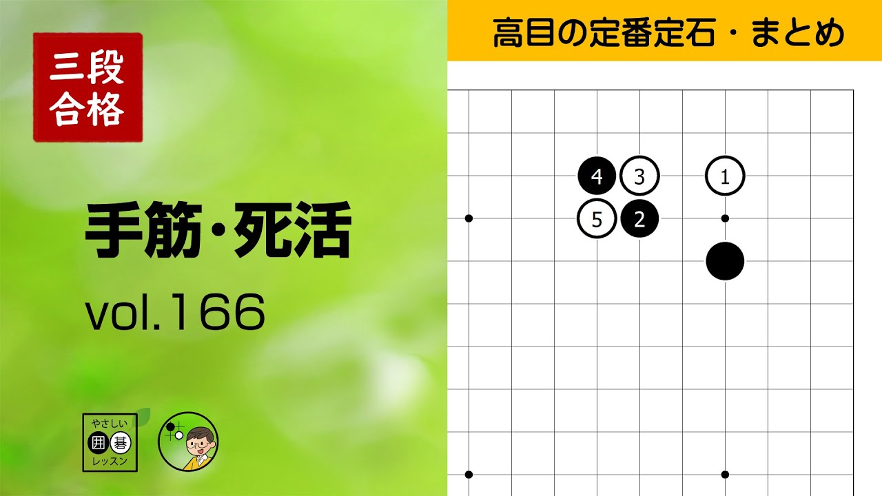 三段合格・手筋死活_166】～やさしい囲碁レッスン～ - YouTube