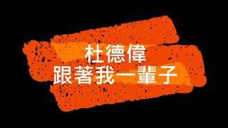 杜德偉 跟著我一輩子