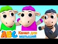 Баа Баа Песня черной овцы | Детские песни | Baa Baa Black Sheep | Канал для малышей - ABC Russian