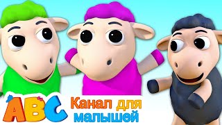 Баа Баа Песня черной овцы | Детские песни | Baa Baa Black Sheep | Канал для малышей - ABC Russian