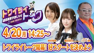 2026年4月20日（月）浦和競馬予想LIVE【トワイライトーク】14時25分配信スタート！