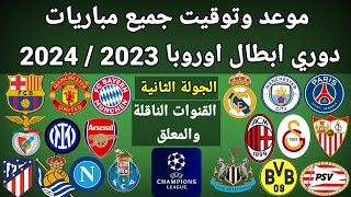 موعد وتوقيت جميع مباريات الجولة الثانية دوري ابطال اوروبا 2023 والقنوات الناقلة و المعلقين