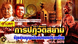 สาเหตุ..? การปฏิวัติสยาม รัฐธรรมนูญ ฉบับแรกของไทย พ.ศ. 2475 เป็นจุดเปลี่ยนสำคัญของประวัติศาสตร์ไทย