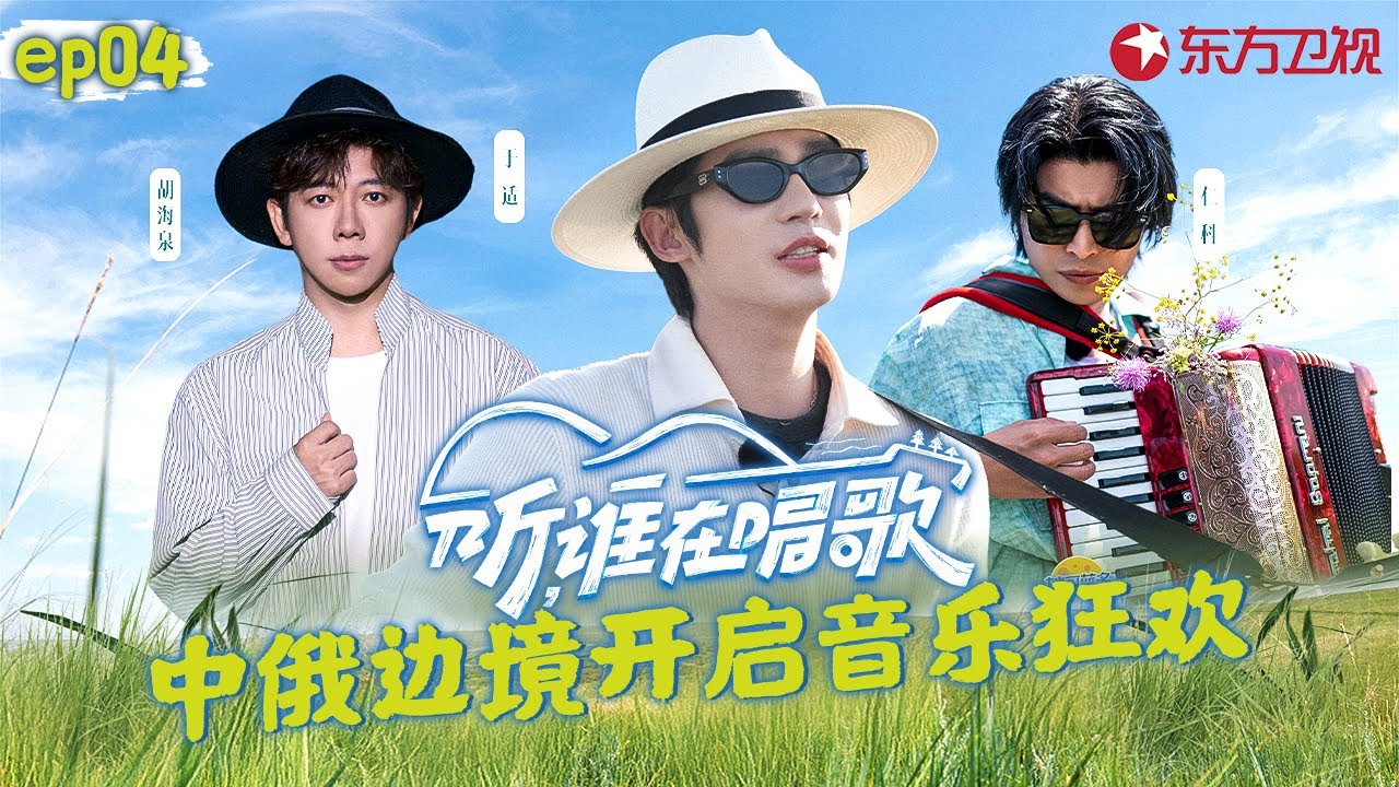 于适唱《喀秋莎》也太好听了！寻乐团解锁满洲里,在中俄边境开启一场音乐狂欢！#听谁在唱歌 EP04 FULL