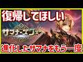 【サマナ】12年の時を経て進化したサマナをもう一度遊んでほしい!サマナめちゃくちゃ進化したね‼復帰される方へ