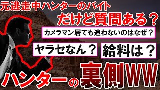 【2ch質問スレ】逃走中のハンターの実情を暴露WW