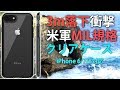 MIL規格取得 3m落下衝撃にも耐える Artifit iPhone 6/7/8対応 クリアケース レビュー