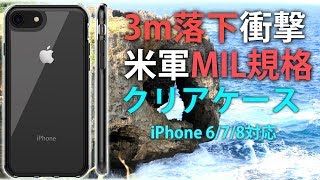 MIL規格取得 3m落下衝撃にも耐える Artifit iPhone 6/7/8対応 クリアケース レビュー