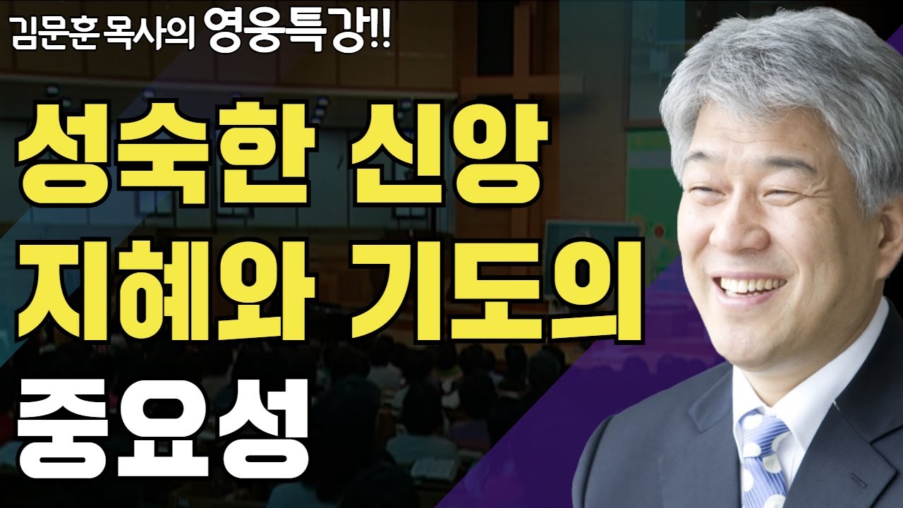 | 신앙의 영웅들의 닮은 모습 1부 | 즐거움과 은혜가 넘치는 성경 영웅 특강 | 포도원교회 | 김문훈 목사 |