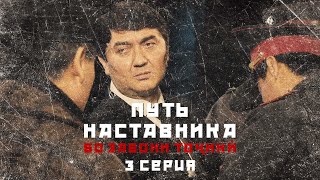 ПУТЬ НАСТАВНИКА (БО ЗАБОНИ ТОҶИКӢ!) . 3 СЕРИЯ