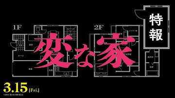 映画『変な家』何・か・が・“変” な【特報】