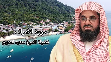 سورة الأعراف كاملة سريعة بصوت فضيلة الشيخ سعود الشريم