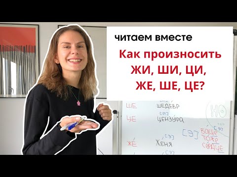 Урок 6. Как произносить ЖИ, ШИ, ЦИ и ЖЕ, ШЕ, ЦЕ? || Читаем вместе