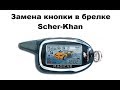 Замена кнопки в брелке Scher-Khan