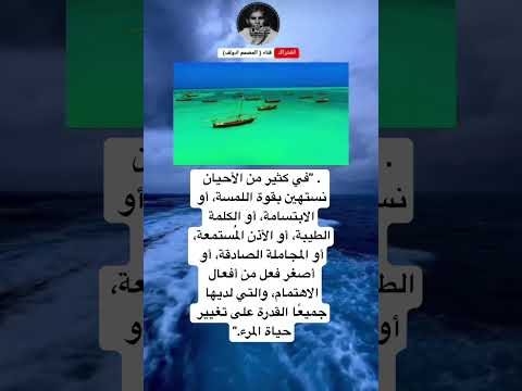في كثير من الأحيان نستهين بقوة اللمسة أو الابتسامة أو الكلمة الطيبة
