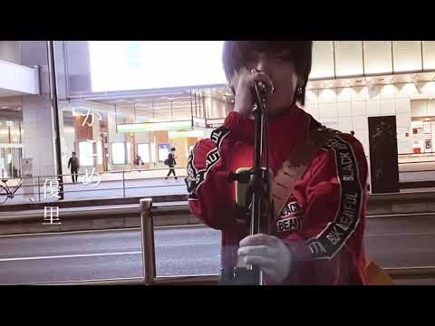 【2020.03.11 魂を奮い立たせて優里くんが " かごめ " を歌っていた】かごめ / 優里