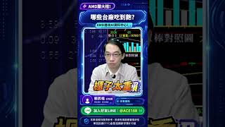 AMD開大招！哪些台廠吃到飽