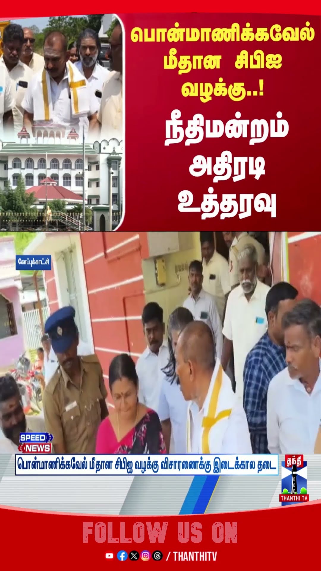 PonManickavel || CBI || COURT || judgement