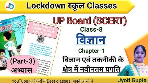 UP Board | Class-8 | विज्ञान | Chapter-1 | विज्ञान एवं तकनीकी के क्षेत्र में नवीनतम प्रगति | Part-3