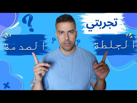 نهضرو شوية الجلطة ديال مراتي كي دازت عليا حتى انا 