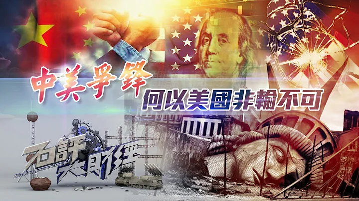 《#石評大財經 》中美世紀大棋局，看起來旗鼓相當，為什麼美國非輸不可？| 石齊平 | 20220929 - 天天要聞