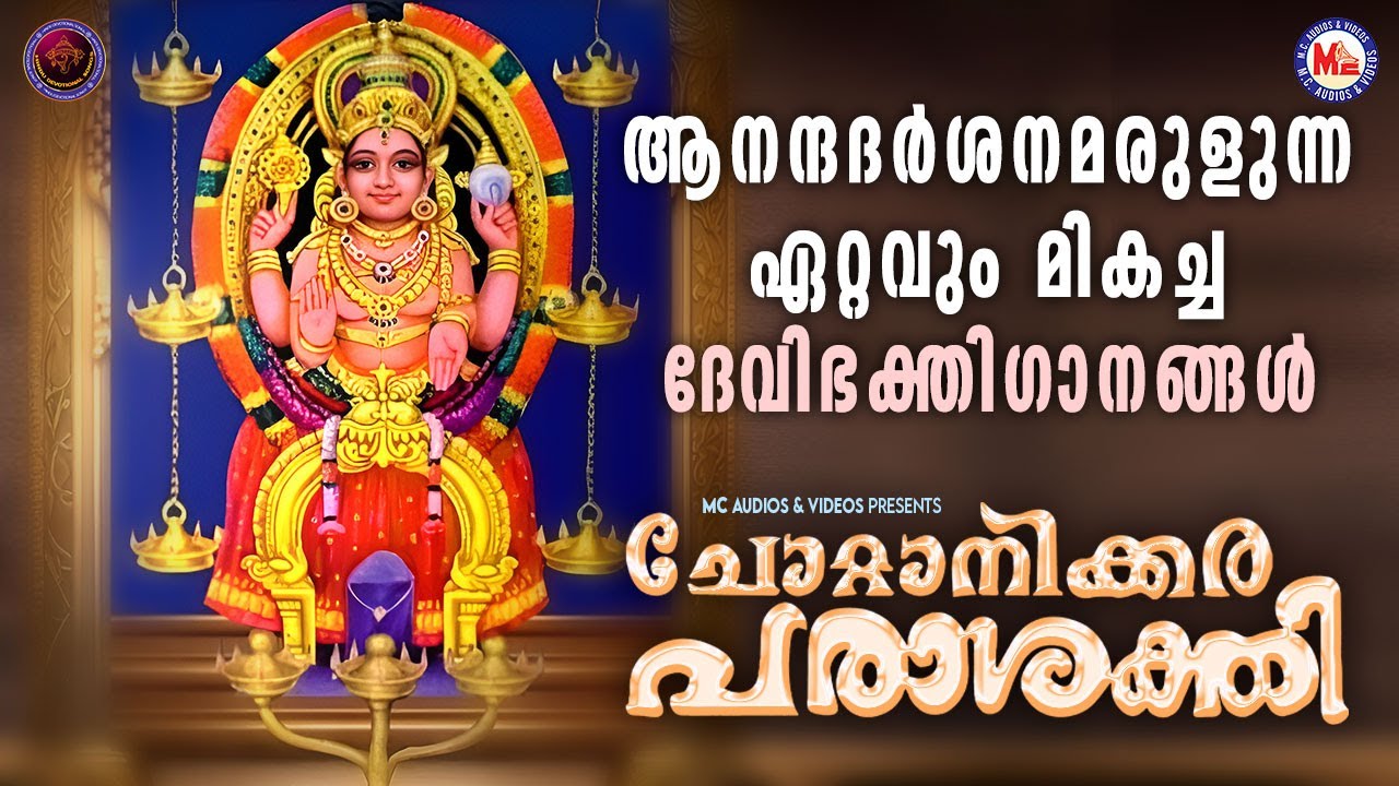ആനന്ദദർശനമരുളുന്ന ഏറ്റവും മികച്ച ദേവീ ഭക്തിഗാനങ്ങൾ | Devi Devotional Songs Malayalam | Devi Songs
