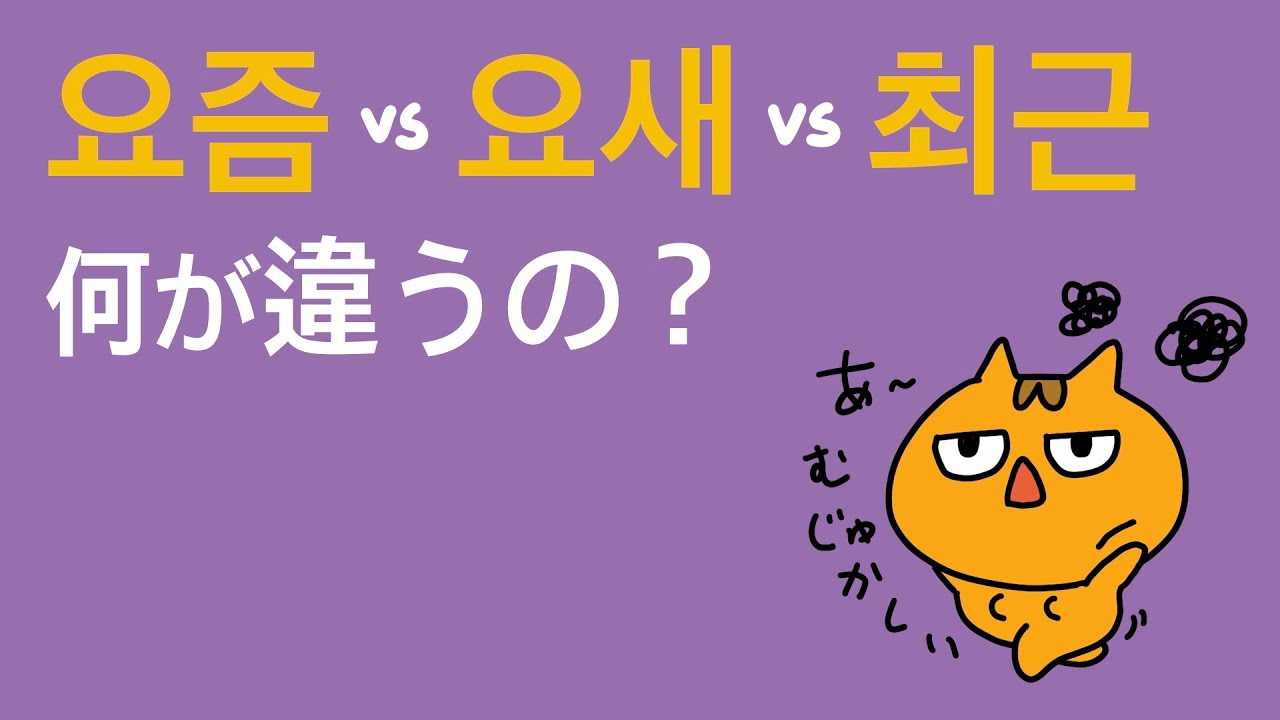 韓国語の「最近」　요즘, 요새, 최근の使い分け