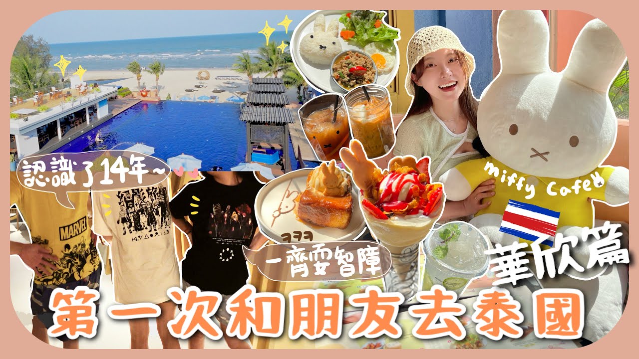 泰國vlog🇹🇭朋友聚在一起會智商下降是真的ㅋㅋ超可愛miffy主題Cafe+ 華欣最新海景酒店超推薦!![AD]