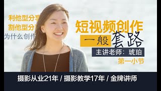 短视频创作套路（1）｜琥珀｜短视频创作流程和一般套路｜记录、分享和转化｜建设性分享和消耗性分享