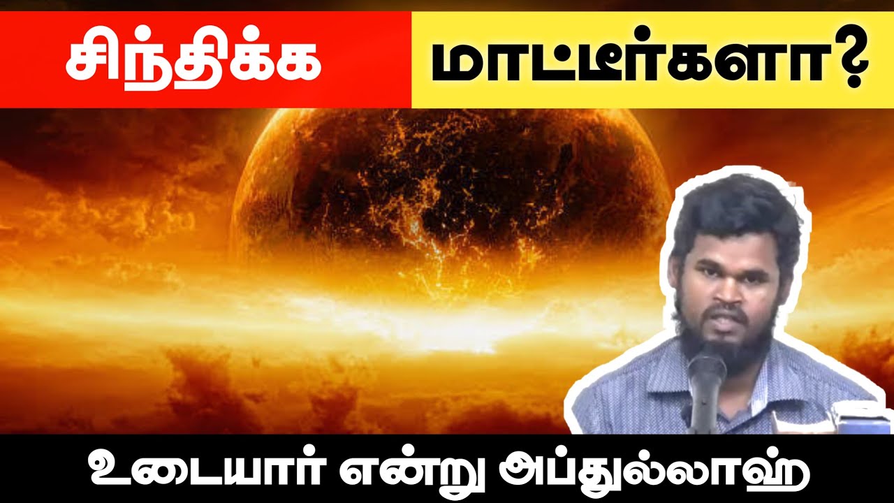 சிந்திக்க மாட்டீர்களா?ᴴᴰ┇உடையார் என்று அப்துல்லாஹ்┇Way to Paradise Class