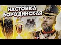 Бородинская настойка  Идеальная домашняя настойка под горячее  Домашние настойки от Доброслава 13